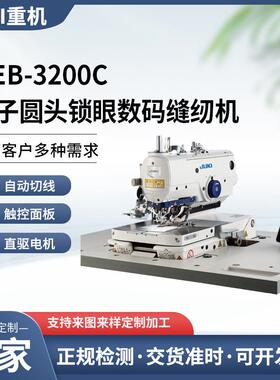 JUKI日本重机缝纫机MEB-3200C电子圆头锁眼机全自动牛仔西装锁眼