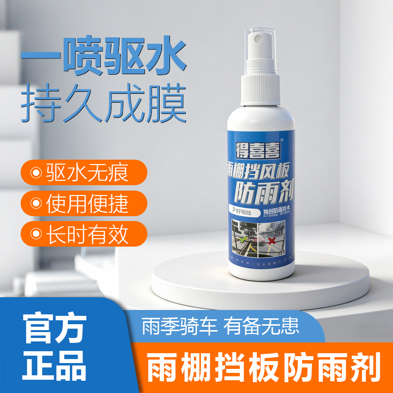 一喷驱水下雨常备视野清晰