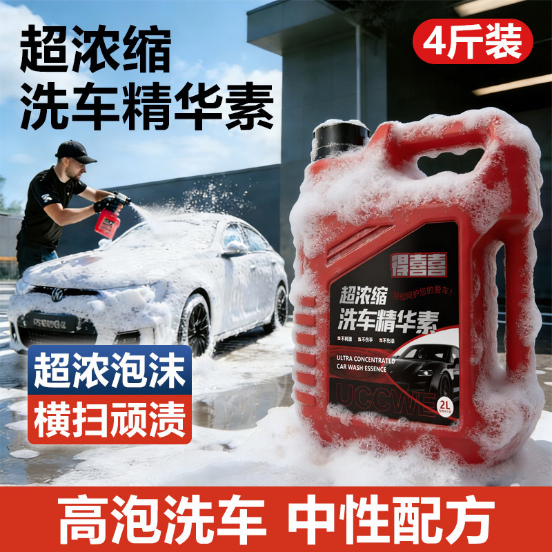 得喜喜超浓缩洗车液强力去污高泡沫清洁剂去油膜专用洗车蜡泡沫液