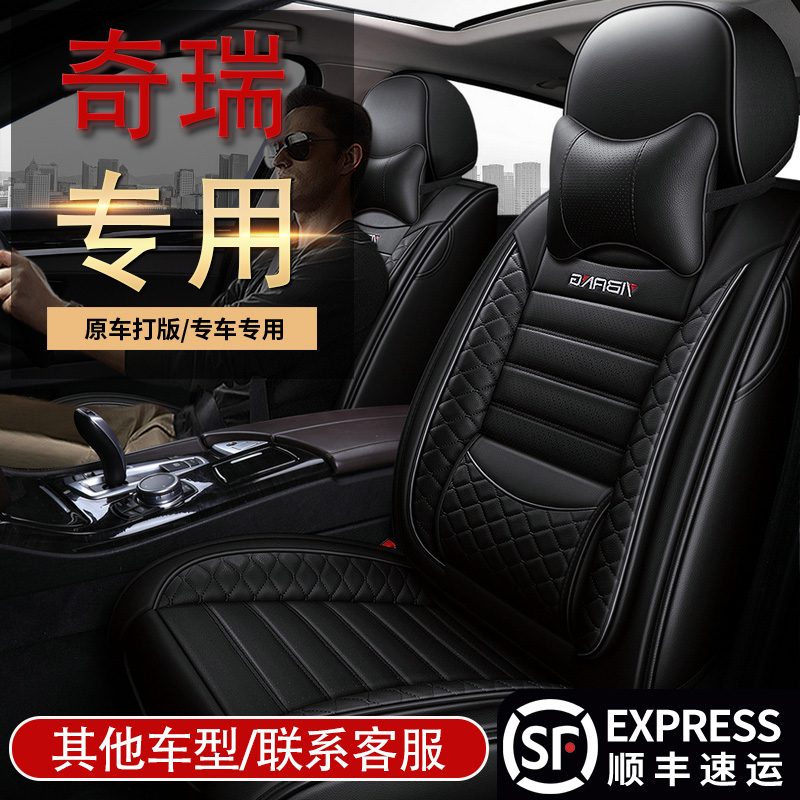 奇瑞E3E5A5瑞虎3/5/8艾瑞泽3/5/E5专用座套全包汽车坐垫四季皮革