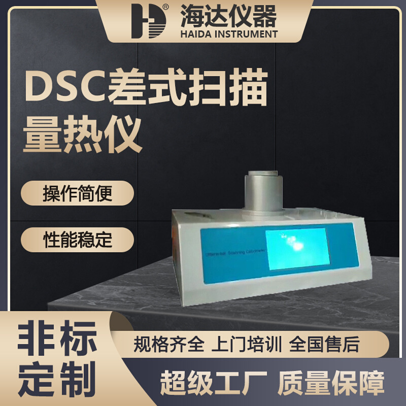 海达现货直销复合材料高温差示扫描量热分析仪DSC差示扫描量热仪