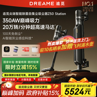 全自动集尘 追觅吸尘器Z50station限定版 大吸力智能除菌 新品