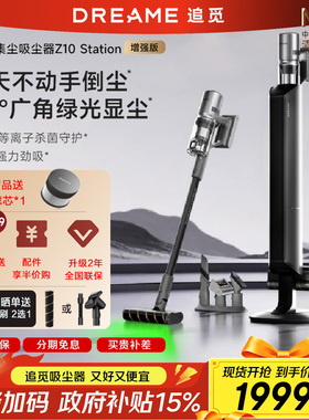 追觅吸尘器Z10 Z20Station增强版 Z30增强版自动集尘无线大吸力