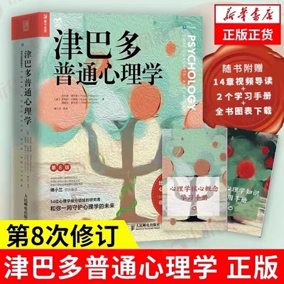 【认准正版图书】津巴多普通心理学 第八版/第8版 正版社会科学心理学入门书籍 经典心理学教材