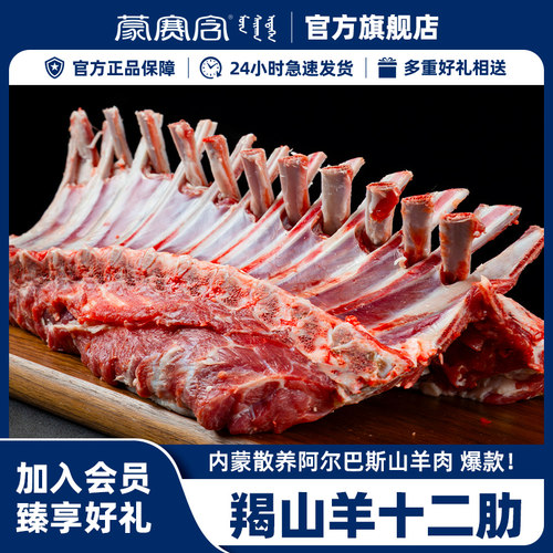 蒙赛含十二肋法排羊肋排
