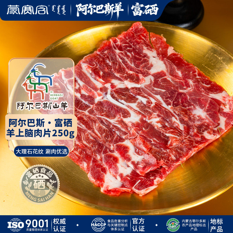 蒙赛含阿尔巴斯火锅食材羊肉上脑涮片富硒高蛋白低脂肪优质羊肉,水产肉类/新鲜蔬果/熟食,羊肉卷/片,淘宝优惠券,粉丝福利购,淘宝优惠卷