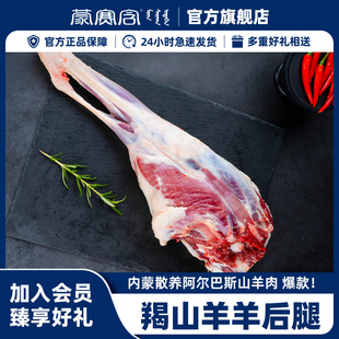 蒙赛含阿尔巴斯羯山羊后腿肉2.5kg正宗带骨散养跑山羊肉草原散养