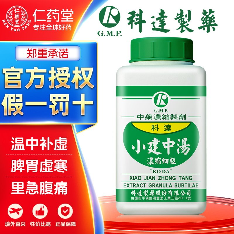 科达制药小建中汤颗粒脾胃虚寒里急腹痛台湾中成药非丸