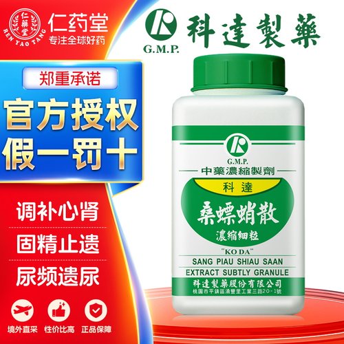 科达制药桑螵蛸散调补心肾固精止遗小便频数遗尿滑精精神恍惚健忘