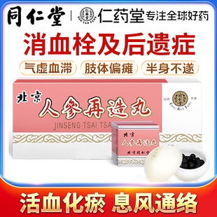 北京同仁堂人参再造丸肢体偏瘫半身不遂口眼歪斜言语障碍胸中郁闷