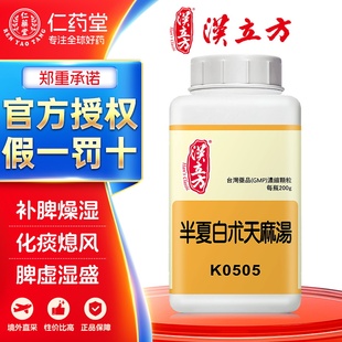 汉立方半夏白术天麻汤中成药浓缩颗粒补脾燥湿化痰熄风台湾