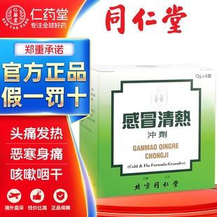 【同仁堂感冒冲剂】北京同仁堂感冒清热冲剂疏风散寒解表清热正品