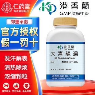 港香兰 大青龙汤浓缩颗粒