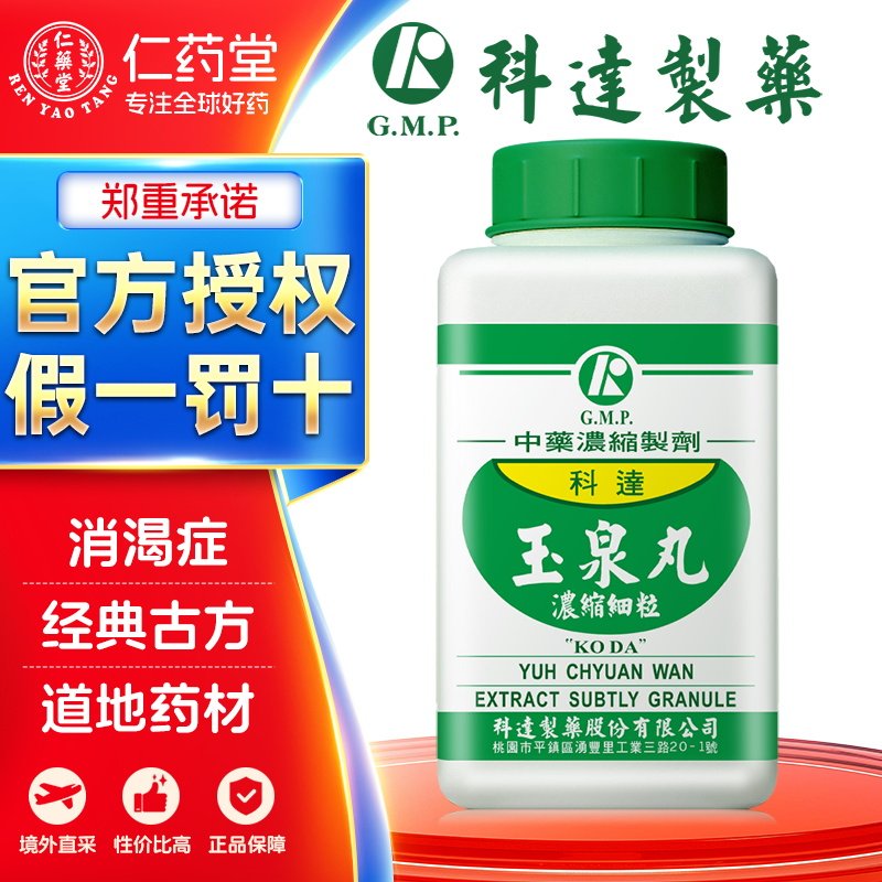 科达制药玉泉丸颗粒滋阴生津消渴症台湾中成药非散官方正品