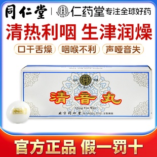 北京同仁堂清音丸清热利咽生津润燥用于肺热津亏引起的咽喉不利