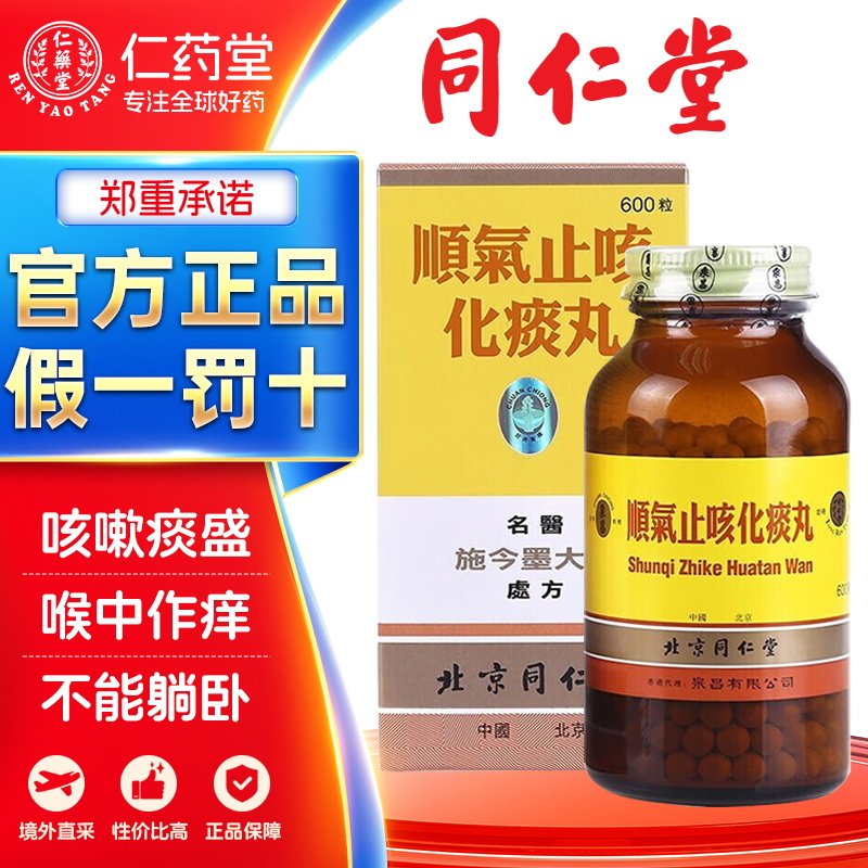 同仁堂顺气止咳化痰丸600粒外感风邪肺热脾湿