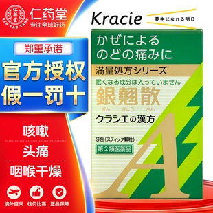 kracie银翘散9包感冒头痛喉咙痛中成药