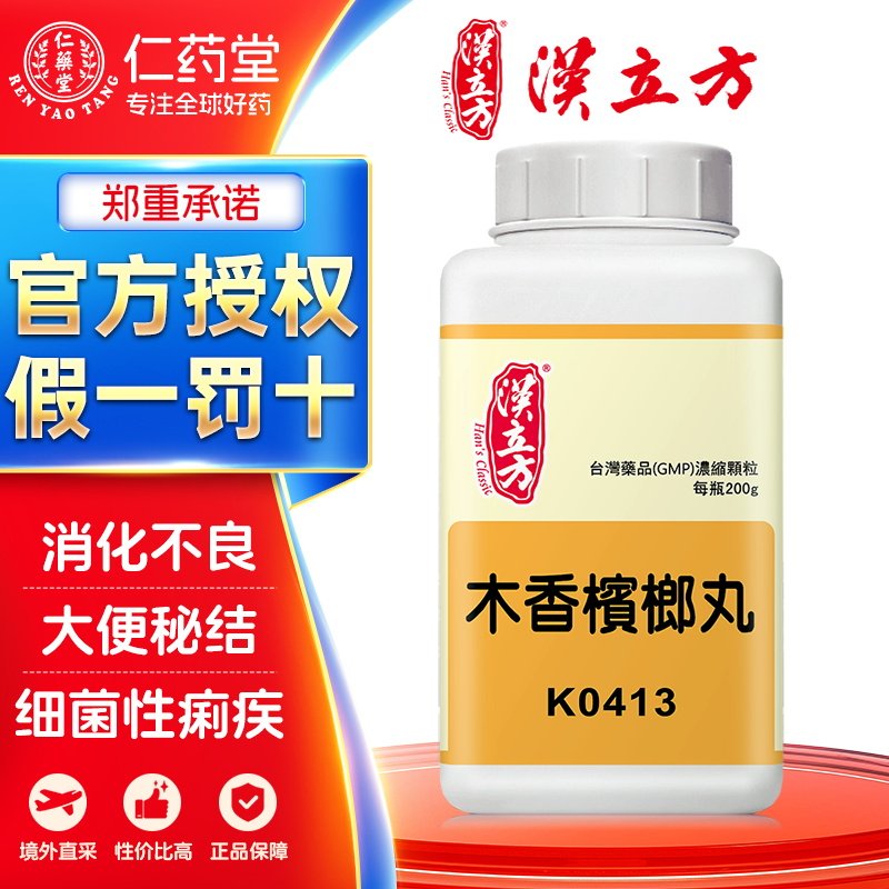 汉立方木香槟榔丸行气导滞攻积泄热脘腹痞满胀痛台湾中成药
