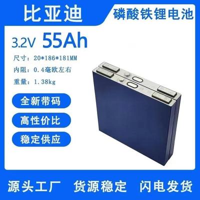 3.2V比亚迪55A磷酸铁锂铝壳大单体动力储能锂电池电动车储能电芯