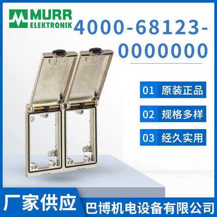 Murr穆尔4000-68123-0000000前置面板接口厂家现货供应