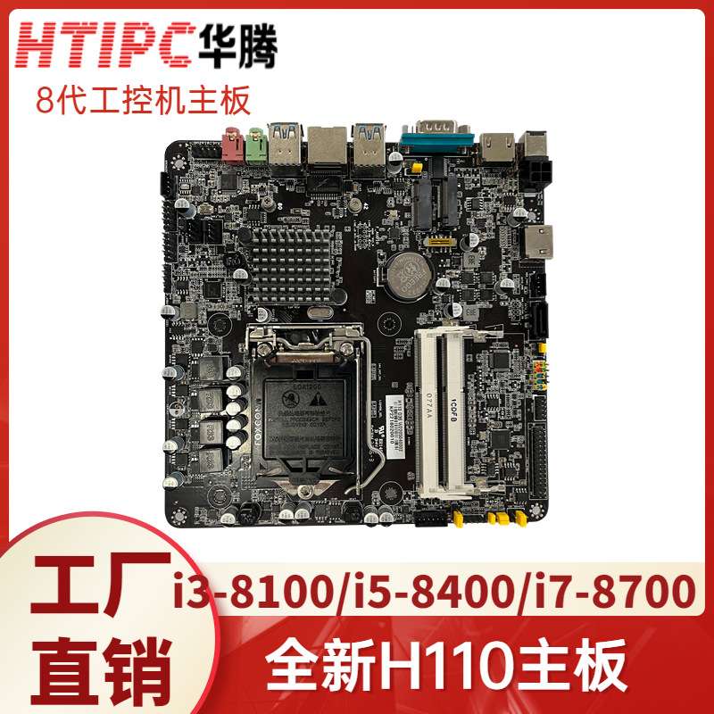X86套装H110工业触控广告一体机主板8代itx主板i5/i7CPU