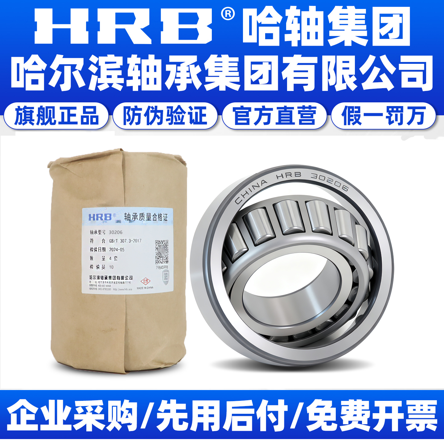 HRB轴承，官方授权 品质保证