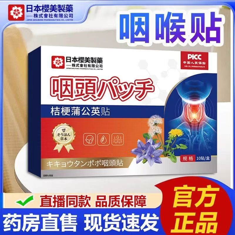日本樱美制药桔梗蒲公英咽喉贴