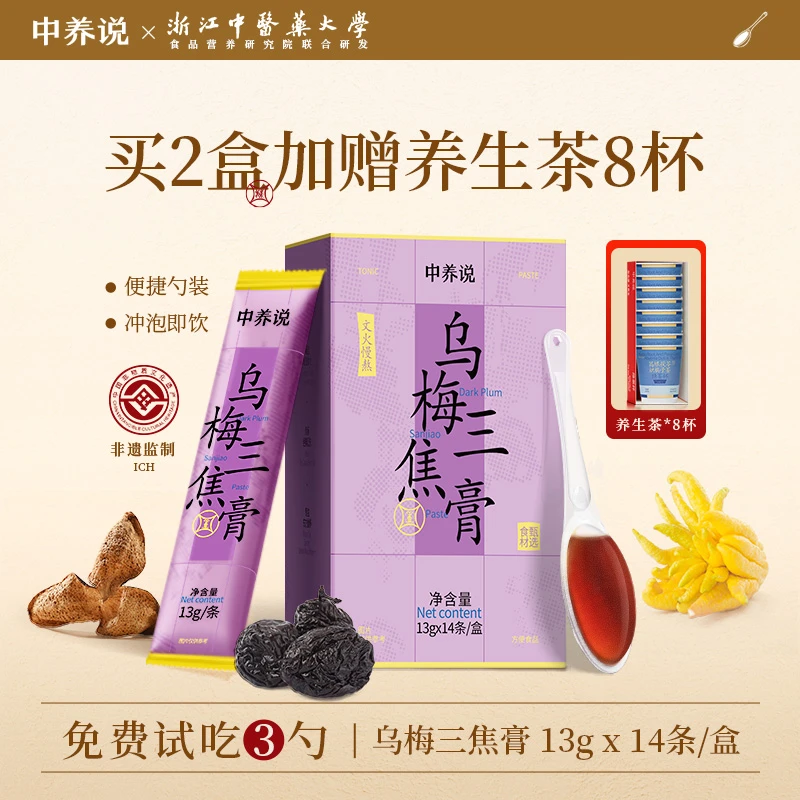 中养说乌梅陈皮三焦膏古法蒸制