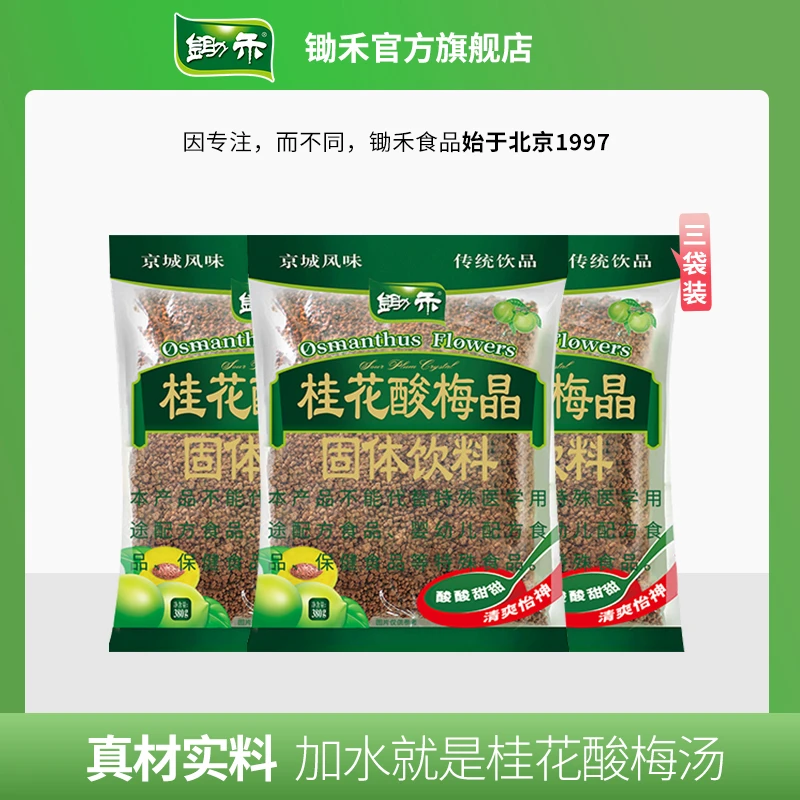 锄禾桂花酸梅晶380g*3袋