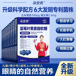 【朵安奇】蓝莓叶黄素酯软糖 玉米黄质 0蔗糖 易吸收Z