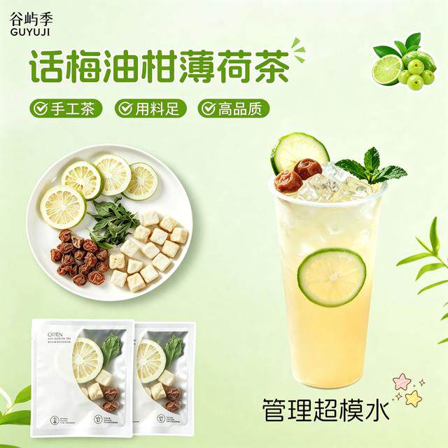 谷屿季话梅油柑柠檬薄荷茶清爽解