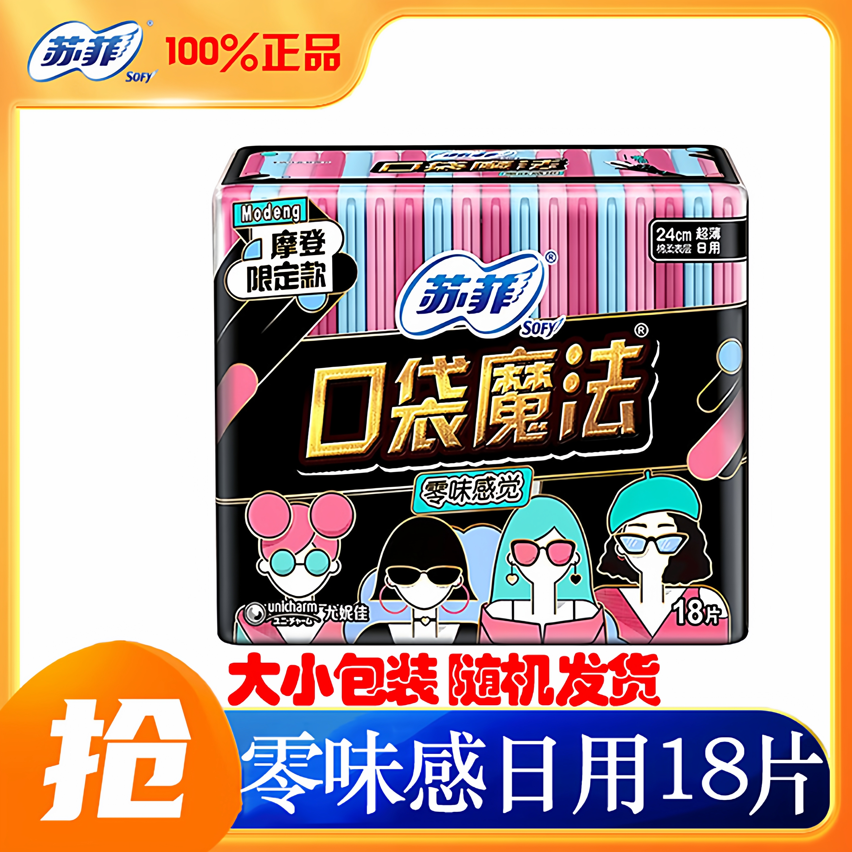 苏菲卫生巾日用240mm口袋魔法零味感18片姨妈巾女官方旗舰店正品