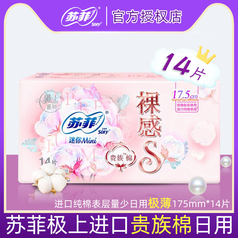 苏菲迷你护垫裸感s贵族棉mini日用卫生巾175mm官方品牌正品14片