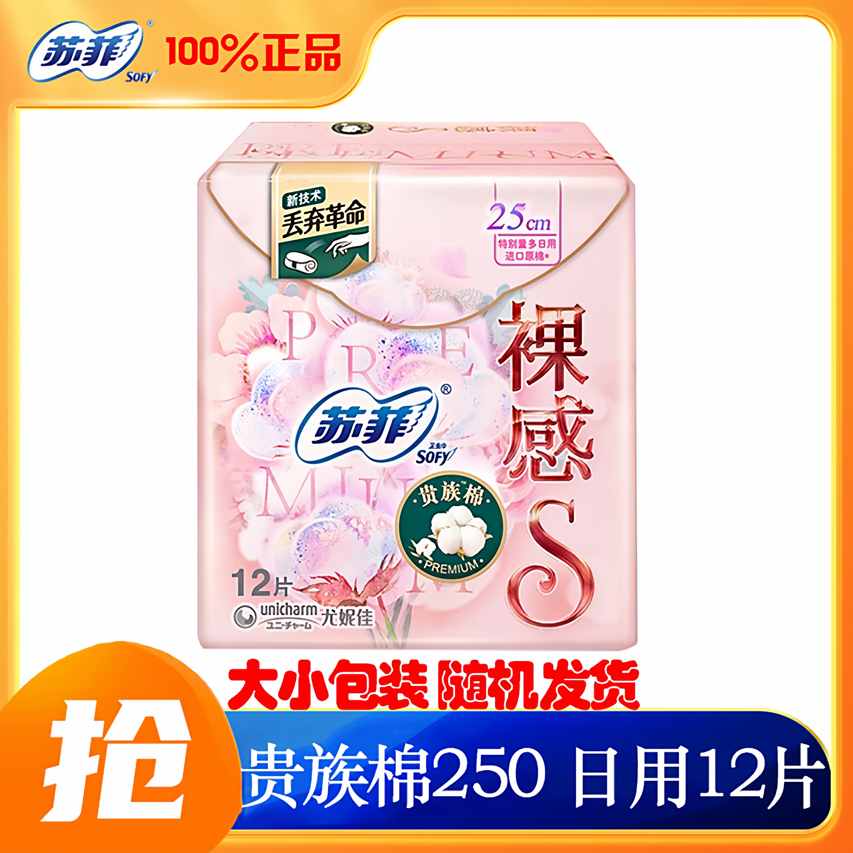 sofy/苏菲卫生巾裸感S贵族棉日用250 12片亲肤量大透气姨妈巾正品