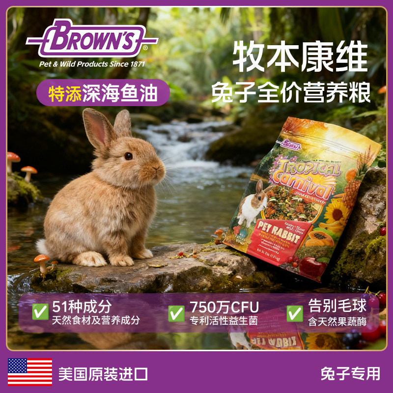 BROWNS宝莱思兔子粮食成年幼兔安哥拉侏儒兔宠物全价零食兔兔饲料,宠物/宠物食品及用品,兔兔主粮,淘宝优惠券,粉丝福利购,淘宝优惠卷