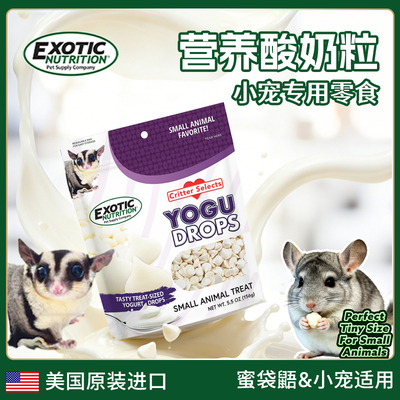 Exotic伊哥硕蜜袋鼯零食高蛋白营养酸奶粒龙猫豚鼠小宠专用粮食