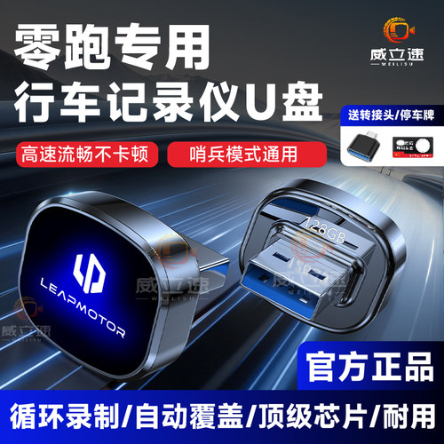 零跑专用行车记录仪U盘哨兵模式