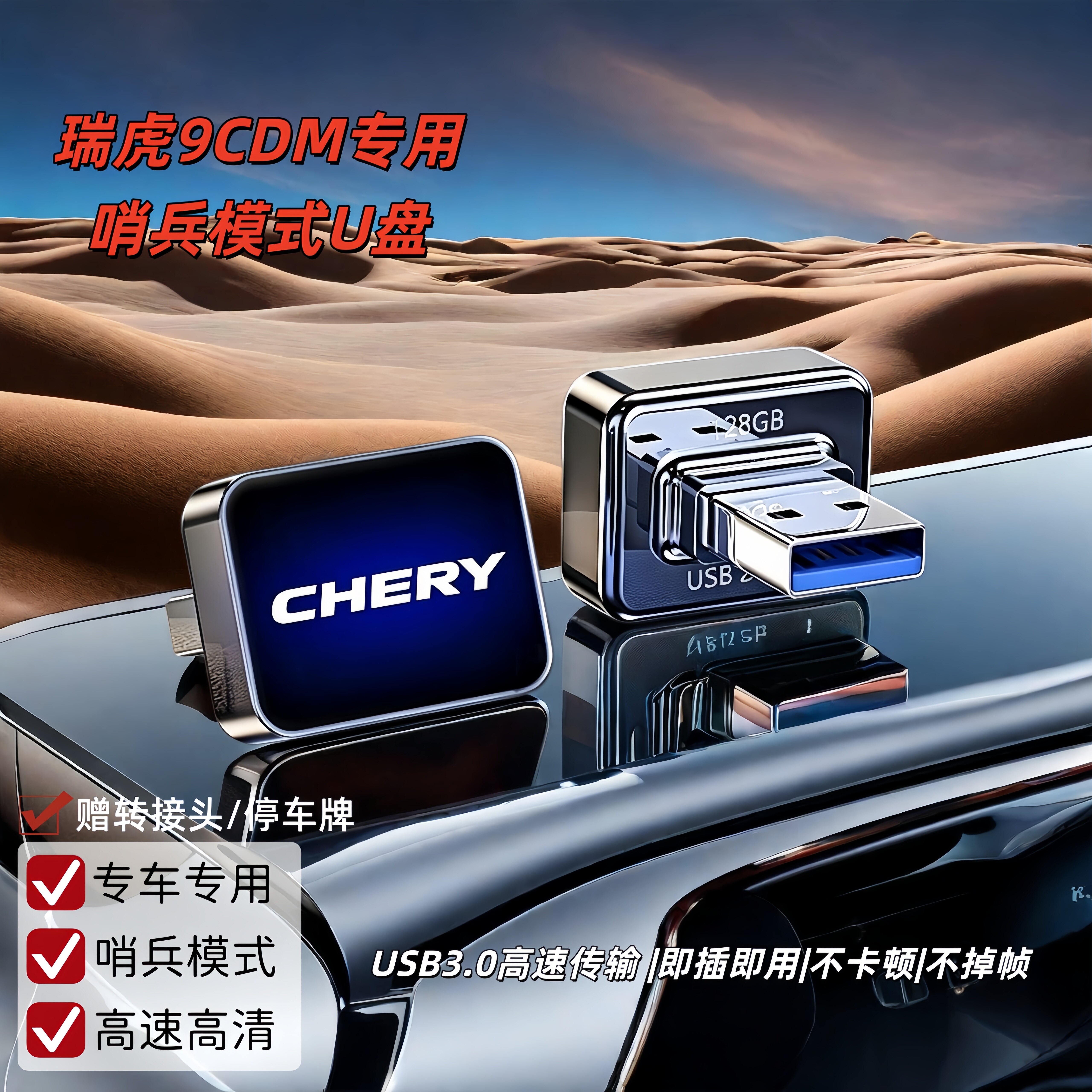 瑞虎9C-DM哨兵模式专用U盘车载奇瑞瑞虎9哨兵模式专用车载高速U盘