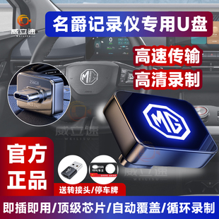 适用26款名爵MG4/MG5行车记录仪专用U盘哨兵模式车载优盘高速u盘