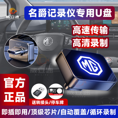名爵行车记录仪专用U盘【高速】