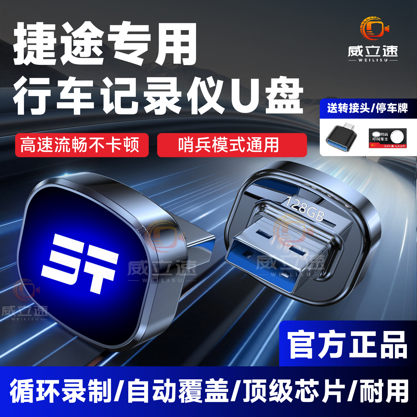 捷途旅行者行车记录仪专用3.0U盘