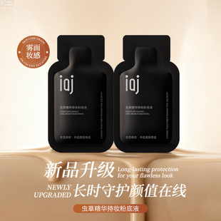 iaj持妆粉底液试用装 轻薄持久不脱妆遮瑕粉底液试用装便携装