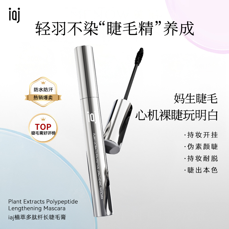 iaj防水睫毛膏不晕染持久定型纤长卷翘睫毛膏官方旗舰店正品