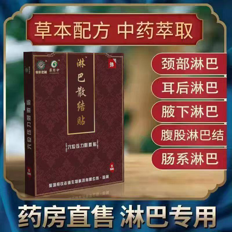 淋巴结肿大散结贴颈部淋巴耳后脖子淋巴结腋下副乳疏通淋巴散结贴
