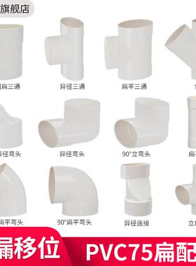 PVC75扁管配件椭圆管配件卫生间马桶厨房移位下水扁口排污水管件