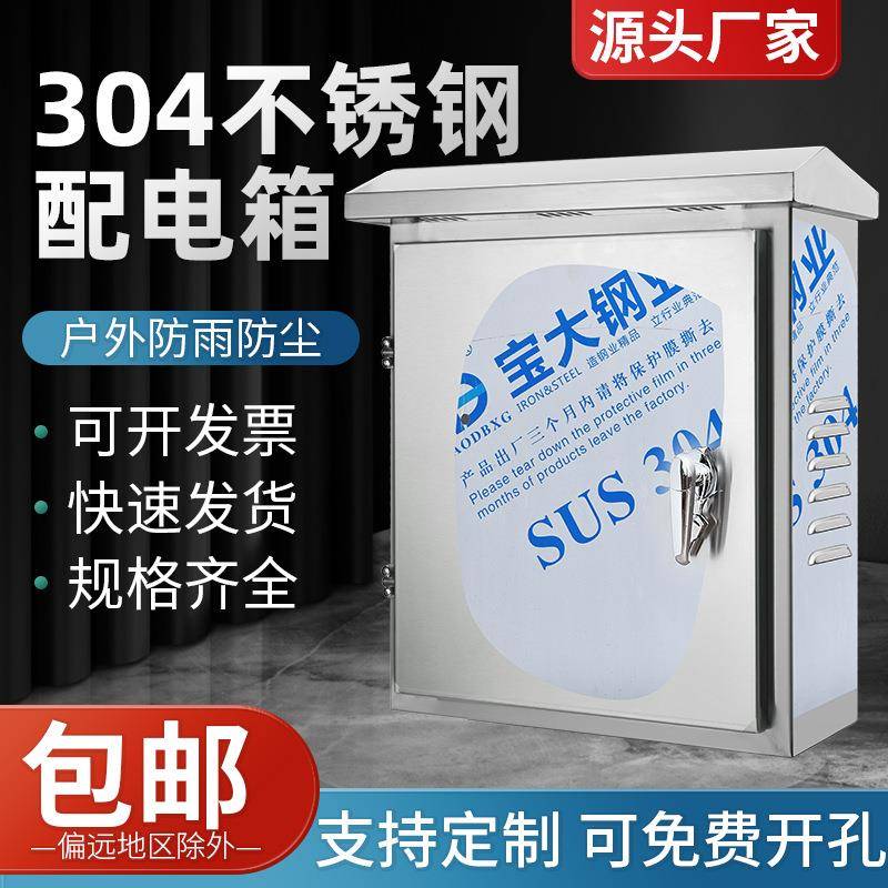供应304不锈钢配电箱户外防水防尘电源控制箱家用充电桩保护箱