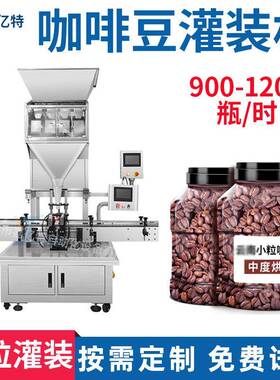 自动定量称重可调量多头组合秤瓶装颗粒灌装线1kgs咖啡豆灌装设备