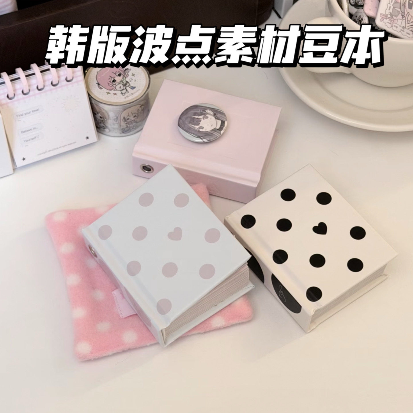 小红书同款精装mini豆豆本ins风韩系波点爱心高颜值手账装饰素材