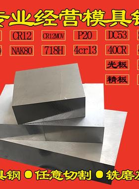 45#号钢精板P20光板DC53模具钢材NAK80淬火料CR12MOV钢板Q235调质