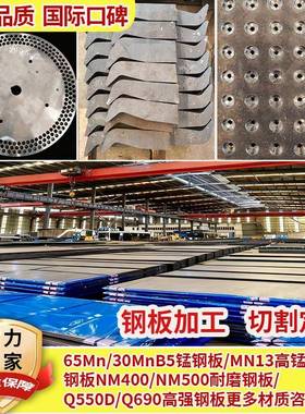 定制65mn13/30MnB5锰钢板NM400 500耐磨钢板Q550D Q690高强板加工